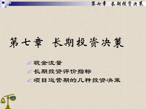 第七章长期投资决策
