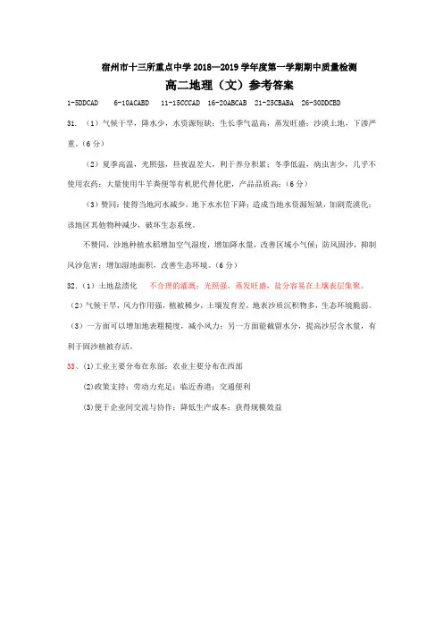 宿州市十三所重点中学2018—2019学年度第一学期期中质量检测 高二地理(文)参考答案