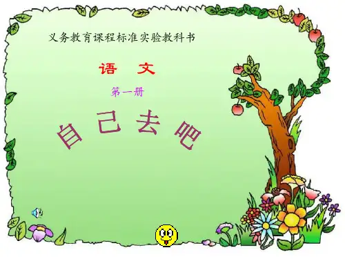 自己去吧精品PPT教学课件