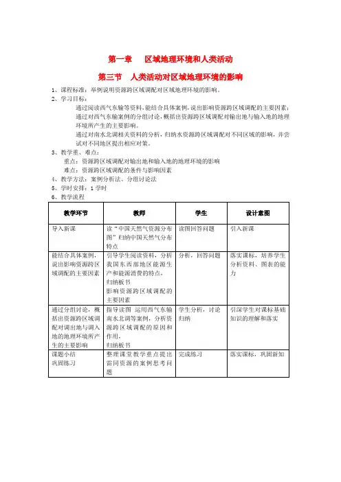 高中地理《人类活动对区域地理环境的影响》教案4 中图版必修3