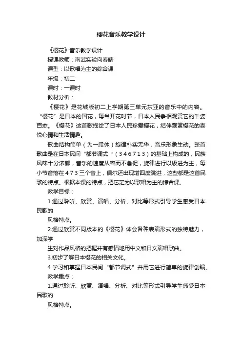 樱花音乐教学设计