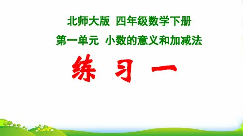 北师大版四年级下册数学课件 《练习一》 (共15张PPT)