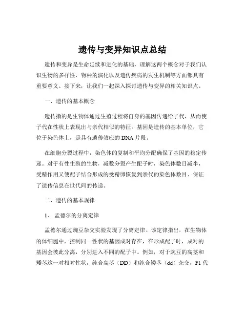 遗传与变异知识点总结