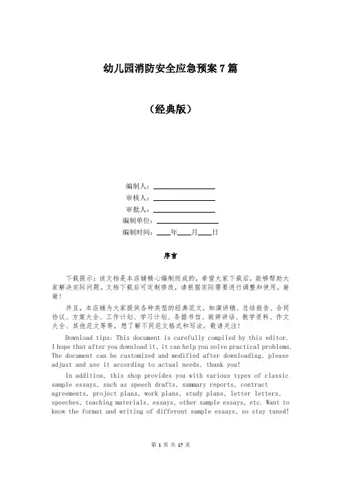 幼儿园消防安全应急预案7篇