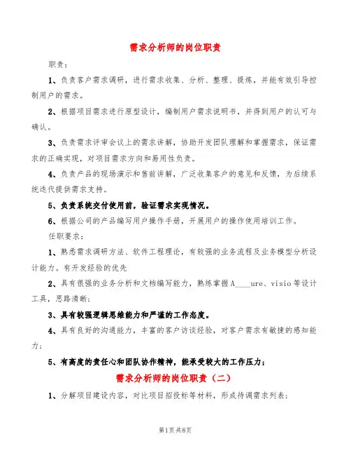 需求分析师的岗位职责(10篇)