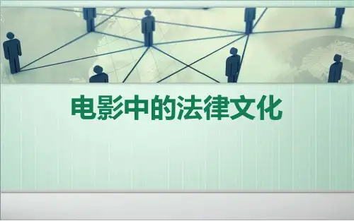 电影中法律文化