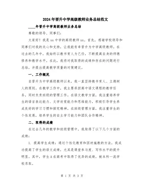 2024年晋升中学高级教师业务总结范文