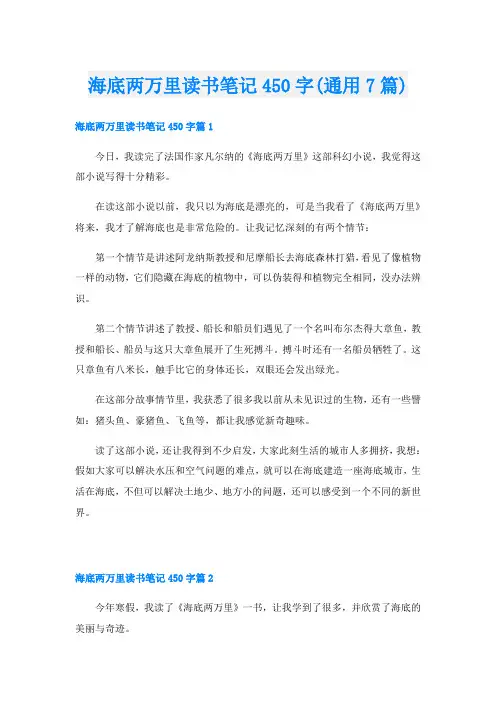海底两万里读书笔记450字(通用7篇)