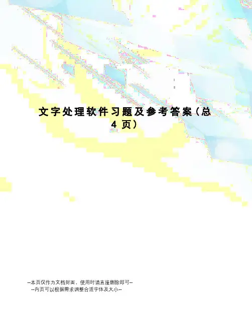 文字处理软件习题及参考答案