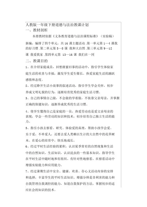 人教版一年级下册道德与法治教学计划