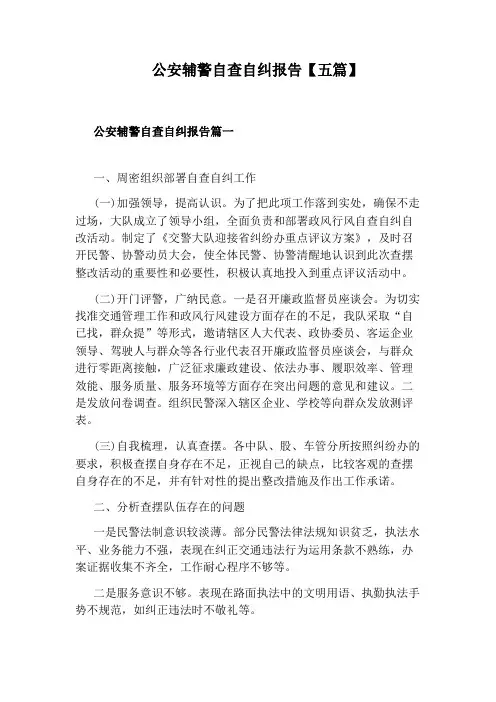公安辅警自查自纠报告【五篇】