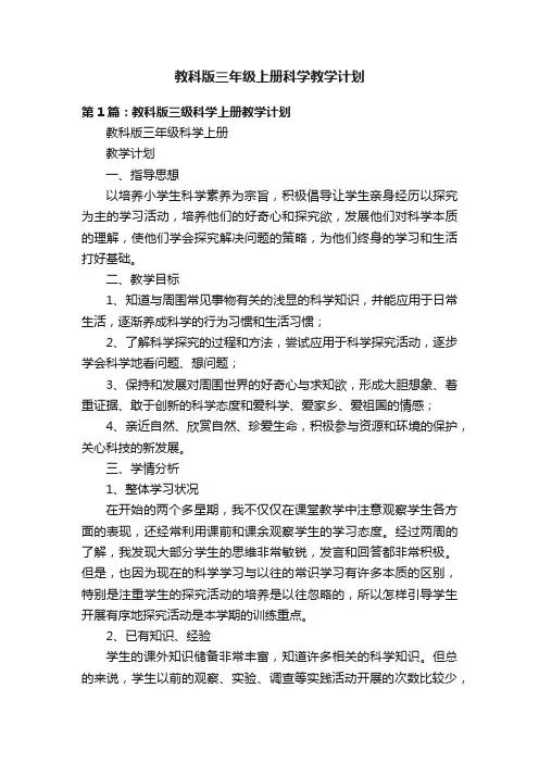 教科版三年级上册科学教学计划