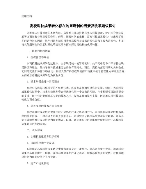 高校科技成果转化存在的问题制约因素及改革建议探讨