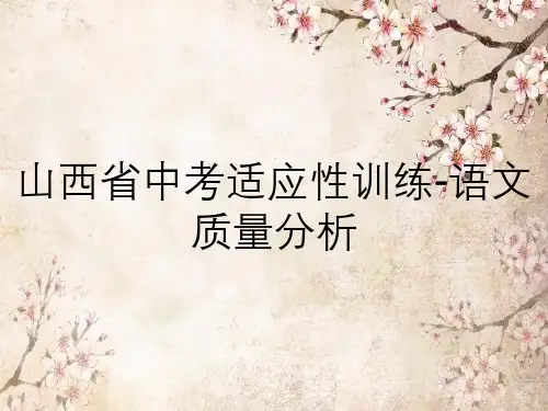 山西省中考适应性训练-语文质量分析