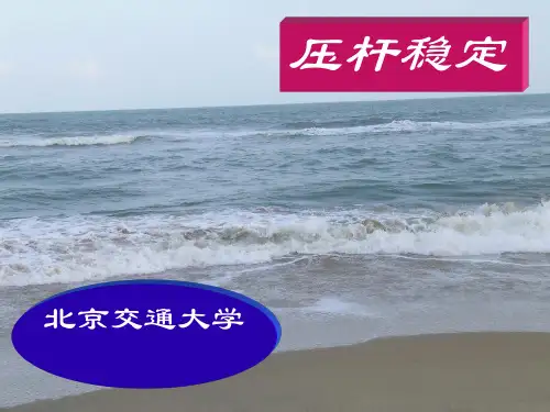 材料力学：Ch15压杆稳定