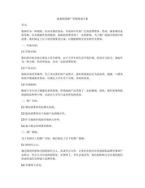 泡面校园推广营销策划方案