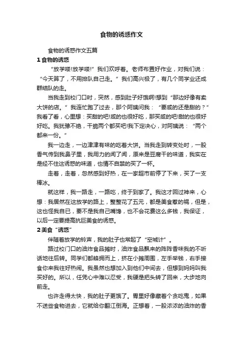 食物的诱惑作文五篇