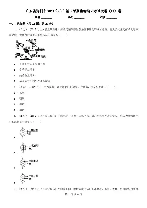广东省深圳市2021年八年级下学期生物期末考试试卷(II)卷