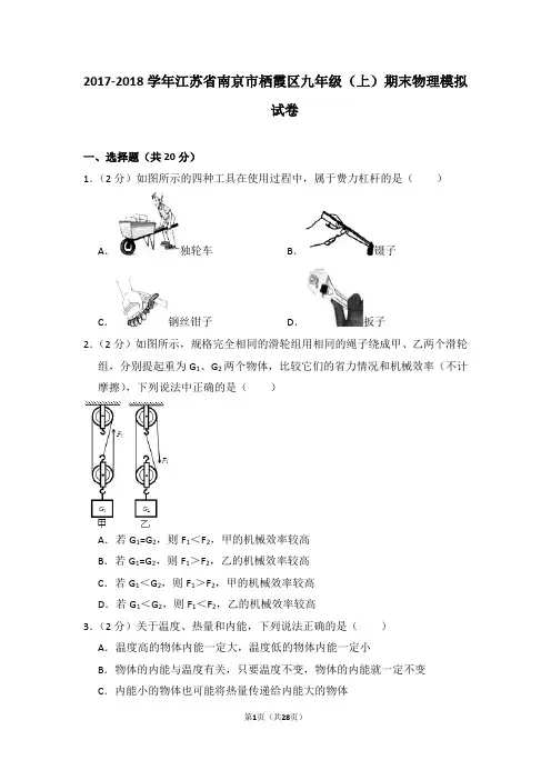 2017-2018学年江苏省南京市栖霞区九年级(上)期末物理试卷(解析版)