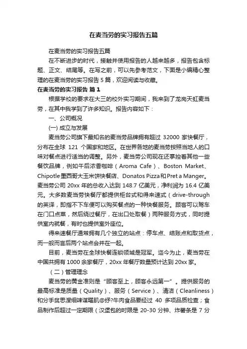 在麦当劳的实习报告五篇