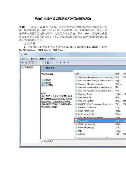 Win7无线网络受限制或无连接的解决方法