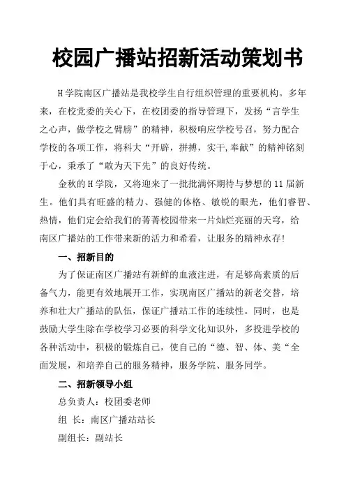 校园广播站招新活动策划书