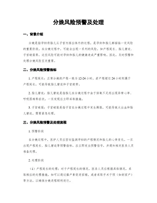 分娩风险预警及处理