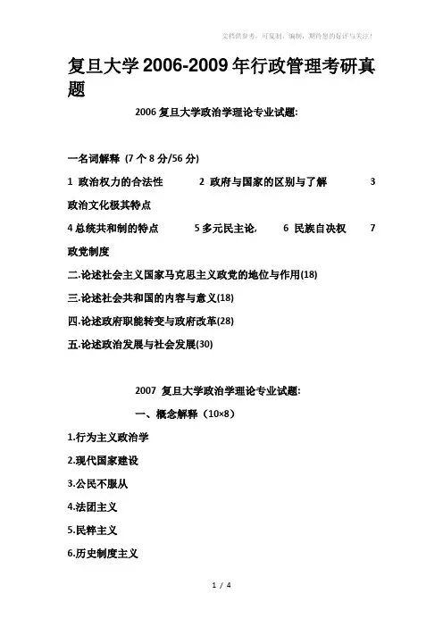 复旦大学2006-2009年行政管理考研真题(政治部分)秉道财经考研