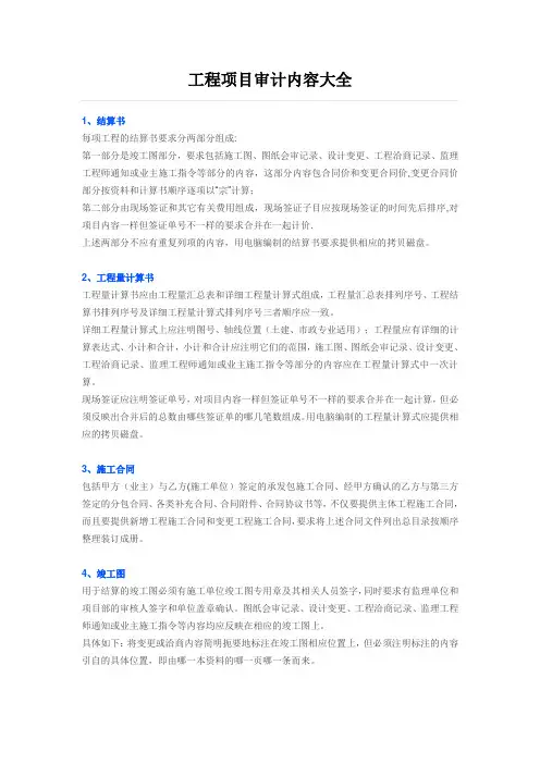 工程项目审计内容大全