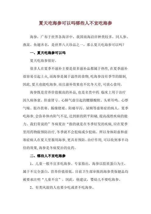 夏天吃海参可以吗 哪些人不宜吃海参