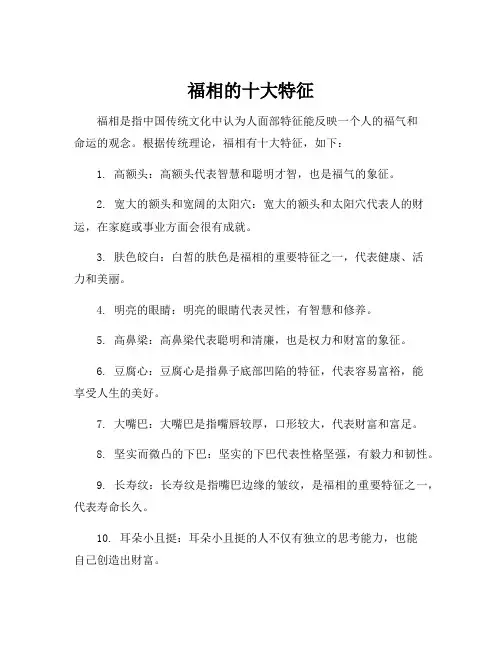 福相的十大特征