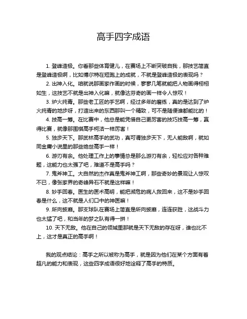 高手四字成语