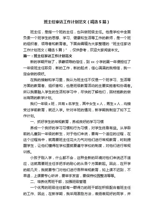 班主任家访工作计划范文（精选5篇）