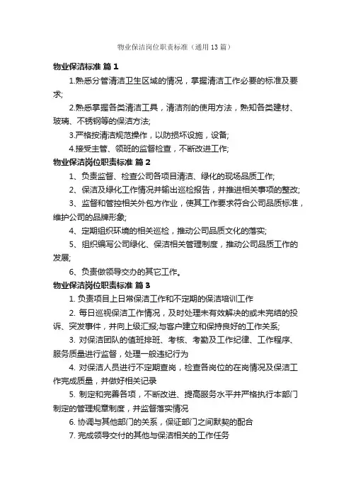 物业保洁岗位职责标准（通用13篇）