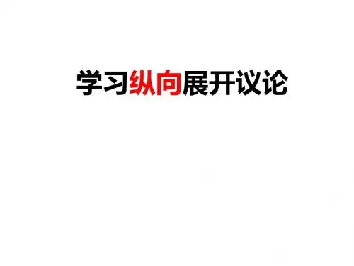 高三语文学习纵向展开议论课件 (共33张PPT)