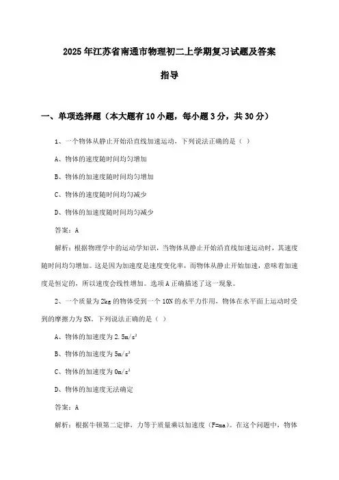 江苏省南通市物理初二上学期试题及答案指导(2025年)