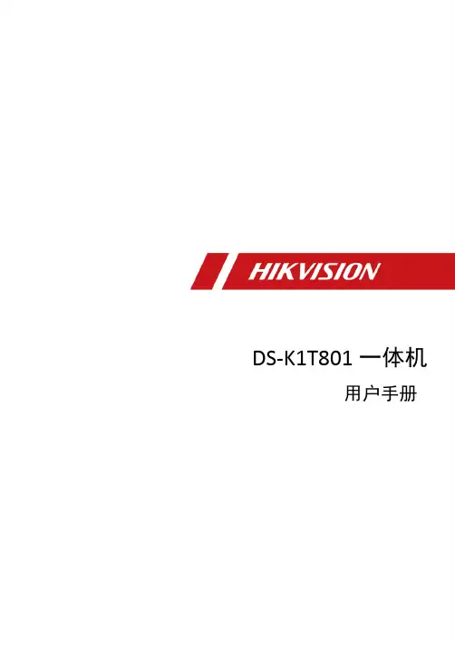 海康威视 DS-K1T801 一体机 用户手册