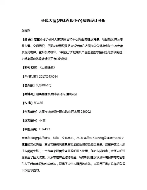 长风大厦(澳林百和中心)建筑设计分析