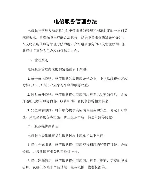电信服务管理办法