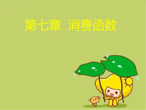 自考消费经济学第七章消费函数