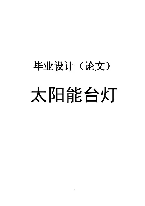 太阳能台灯的设计毕业设计
