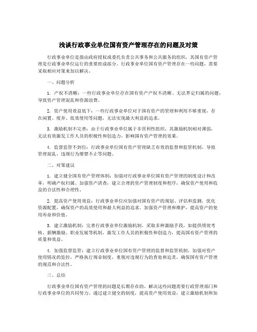 浅谈行政事业单位国有资产管理存在的问题及对策