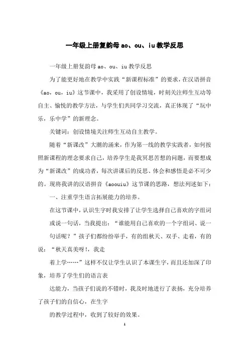 一年级上册复韵母ao、ou、iu教学反思