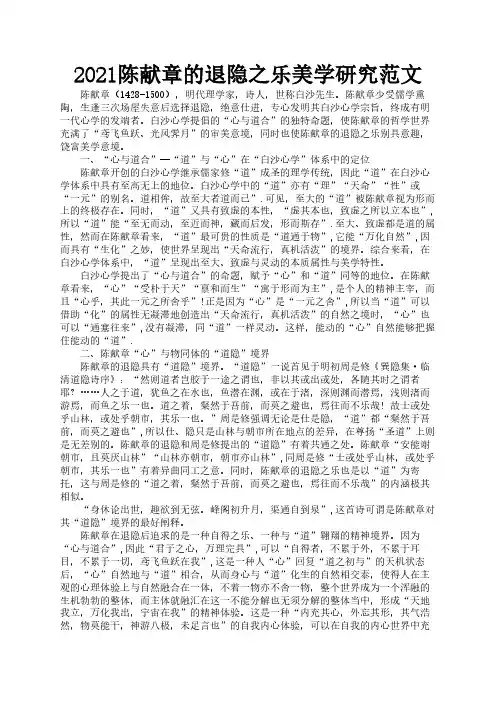 2021陈献章的退隐之乐美学研究范文1