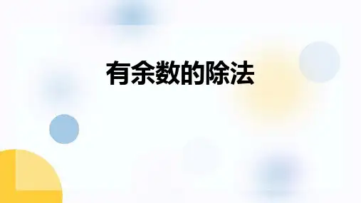 苏教版二年级数学下册 (有余数的除法)教学课件