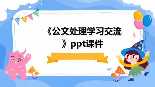 《公文处理学习交流》课件