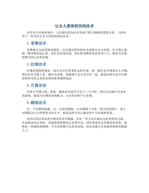 让女人爱你的民间法术