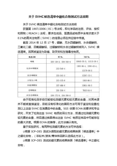 关于SVHC候选清单中硼化合物测试方法说明