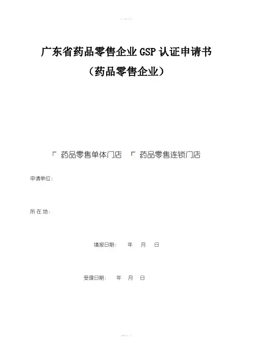 广东省药品零售企业GSP认证申请书