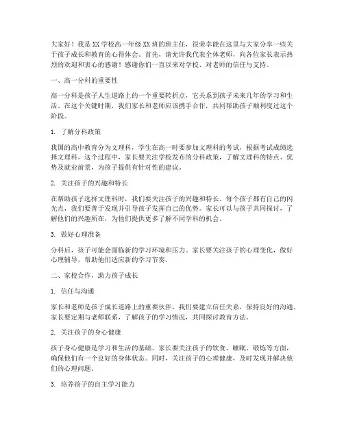 高一分科家长会发言稿